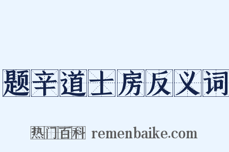 题辛道士房反义词是什么意思的图片